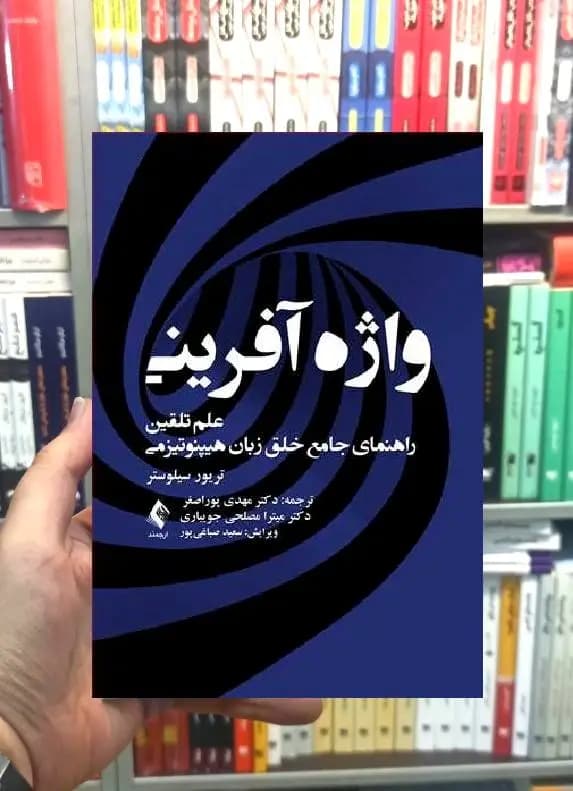 واژه آفرینی علم تلقین راهنمای جامع خلق زبان هیپنوتیزمی ارجمند