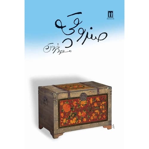 صندوقچه