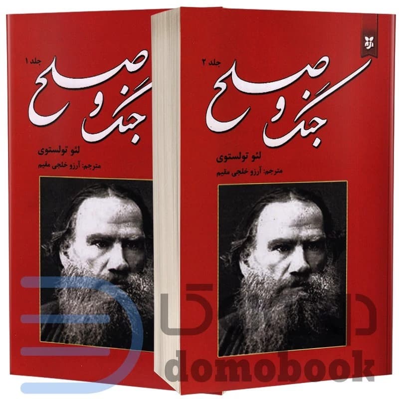 کتاب جنگ و صلح اثر لئو تولستوی انتشارات نیک فرجام دو جلدی- کد:M24682