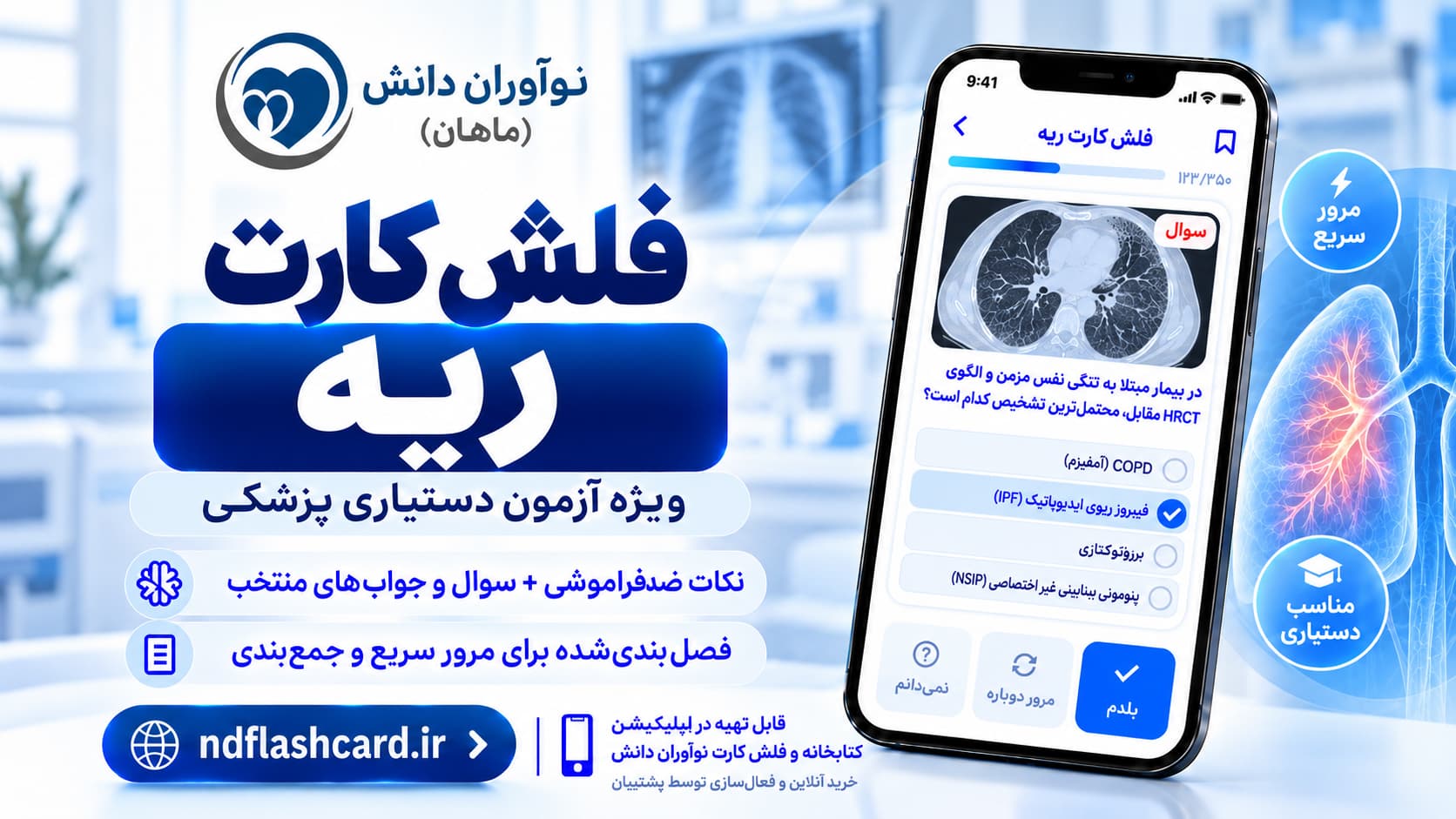 فلشکارت ریه – آزمون دستیاری