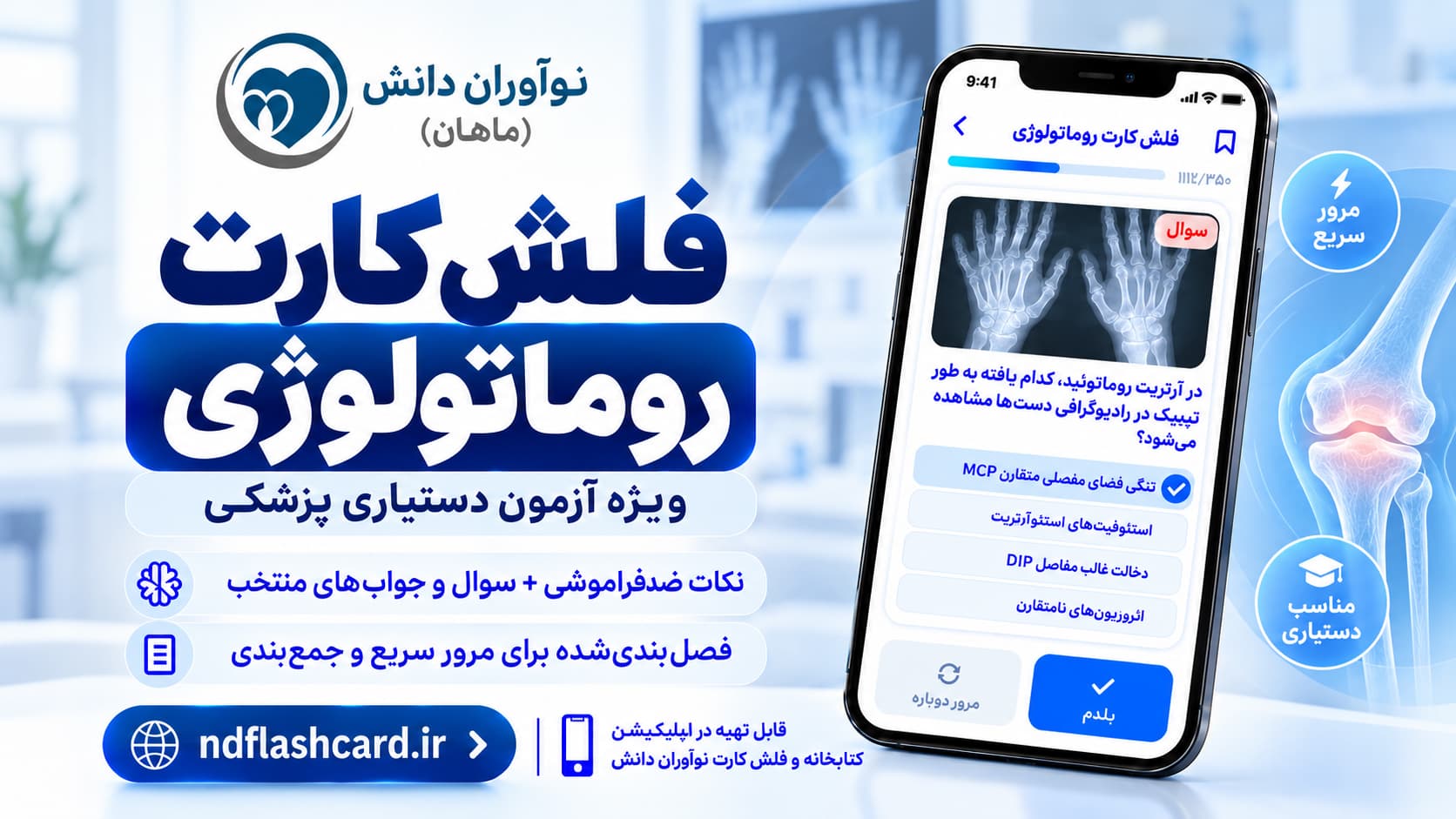 فلشکارت روماتولوژی – آزمون دستیاری