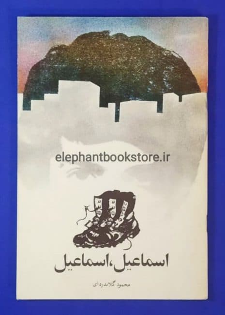 کتاب اسماعیل، اسماعیل اثر محمود گلابدره ای