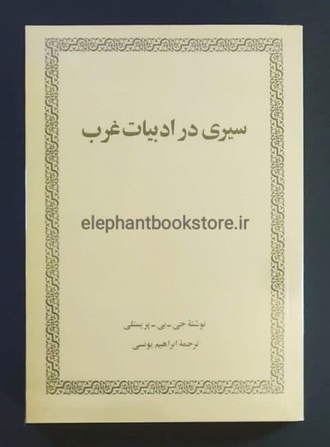 کتاب سیری در ادبیات غرب ترجمه ابراهیم یونسی