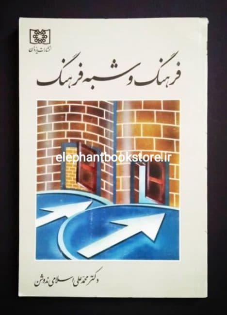 کتاب فرهنگ و شبه فرهنگ اثر دکتر محمدعلی اسلامی ندوشن