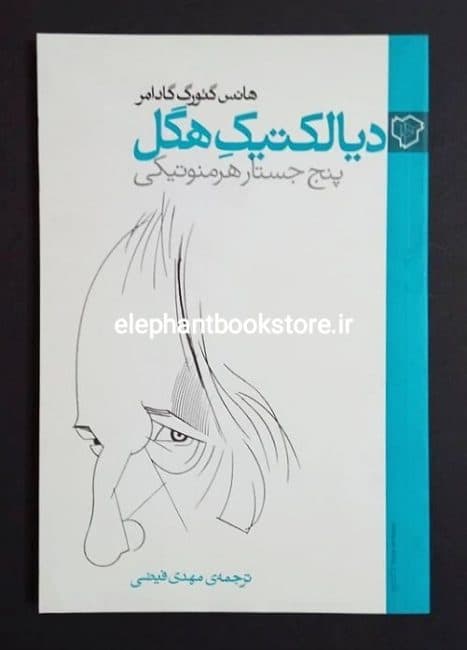 کتاب دیالکتیک هگل (پنج جستار هرمنوتیکی) اثر هانس گئورگ گادامر
