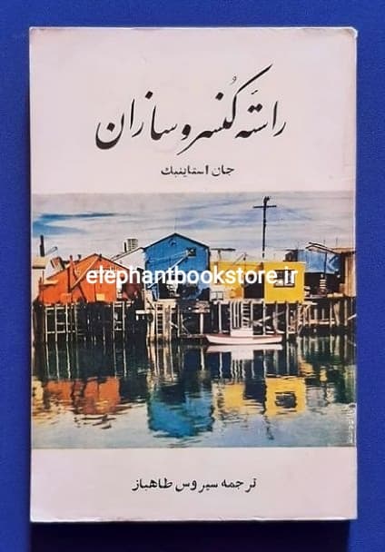 کتاب راسته کنسروسازان (انتشارات کتابخانه ایرانمهر)