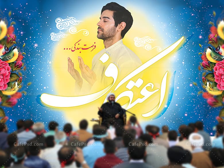 بنر جایگاه اعتکاف