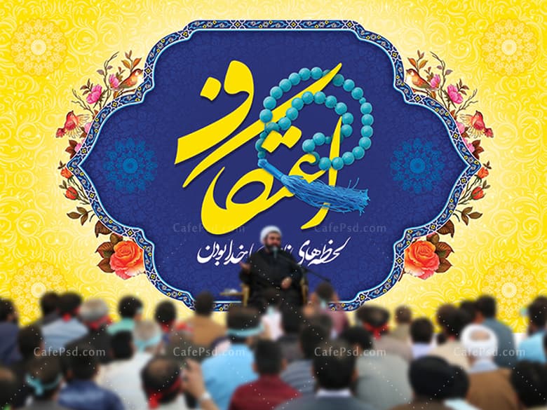 بنر مراسم اعتکاف