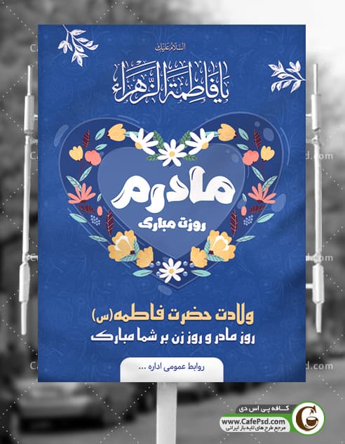 پوستر تبریک روز مادر