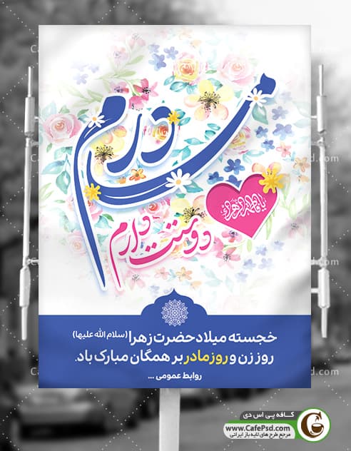 بنر تبریک روز مادر