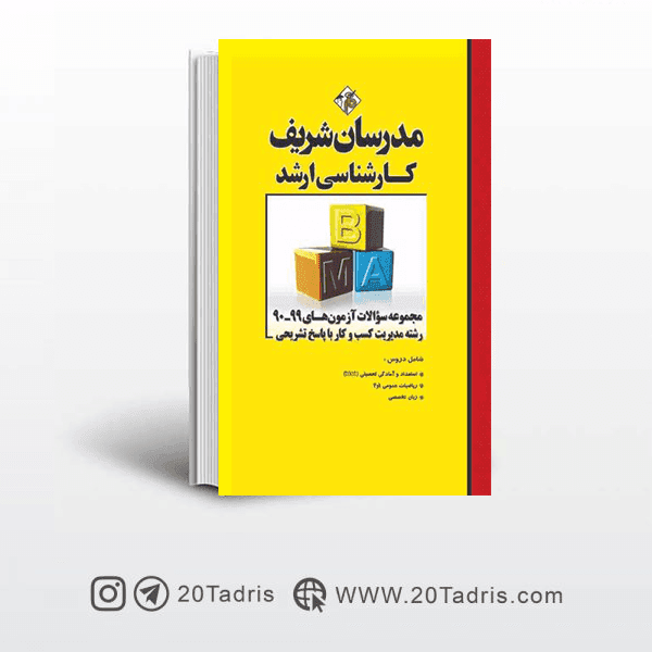 کتاب سوالات آزمونهای ارشد مدیریت کسب و کار 95 تا 1404 مدرسان شریف