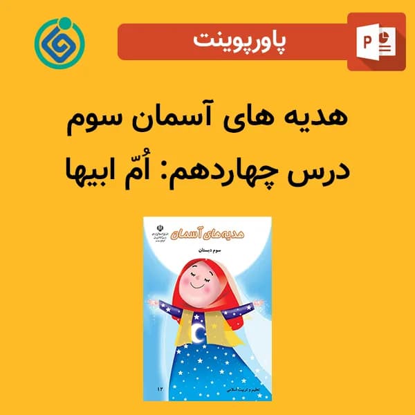 پاورپوینت هدیه های آسمان سوم درس چهاردهم – اُمّ ابیها