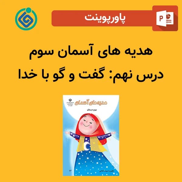 پاورپوینت هدیه های آسمان سوم درس نهم – گفت و گو با خدا