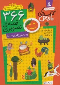 366 قصه تصویری -کتاب های نارنجی