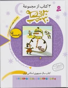 سی قصه سی شب زمستان