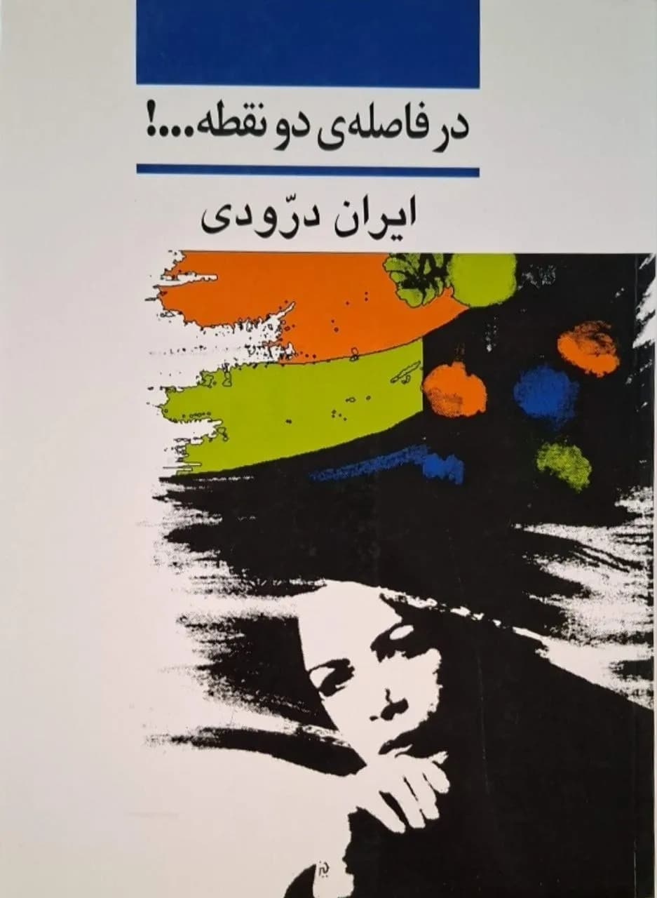 در فاصله دو نقطه | ایران درودی