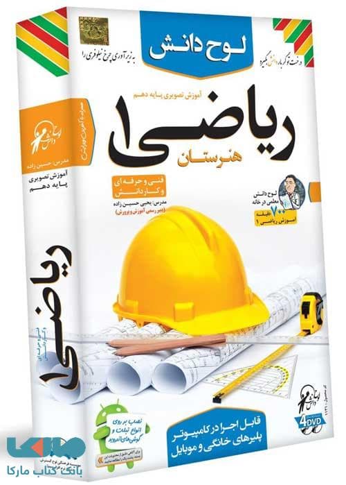 DVD آموزش تصویری ریاضی دهم فنی و حرفه ای لوح دانش