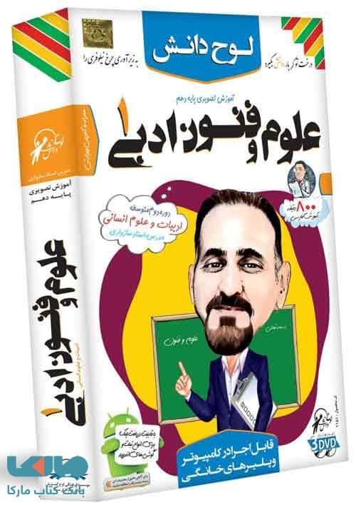 DVD آموزش تصویری علوم و فنون ادبی دهم انسانی لوح دانش