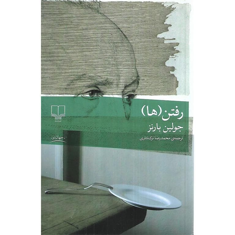 رفتن (ها)