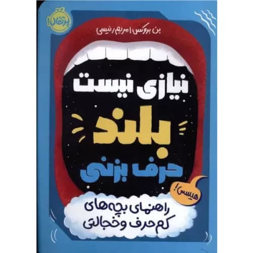 کتاب نیازی نیست بلند حرف بزنی انتشارات پرتقال