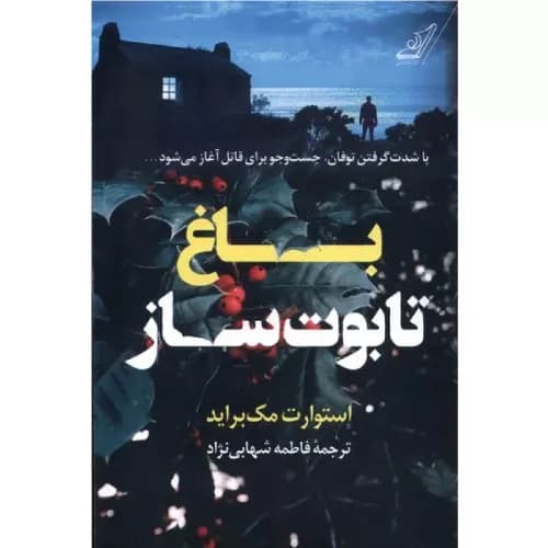 کتاب باغ تابوت ساز انتشارات کتاب کوله پشتی