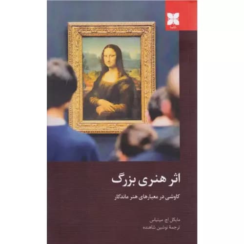 کتاب اثر هنری بزرگ انتشارات دکسا