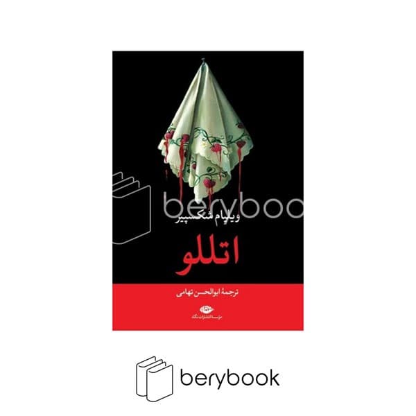 کتاب اتللو / شومیز / نگاه