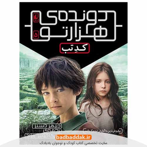 كتاب دونده هزار تو 5: کد تب