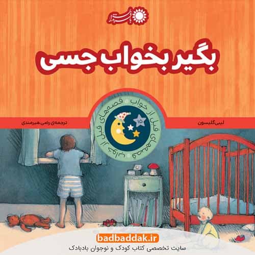 كتاب قصه های قبل از خواب: بگير بخواب جسی