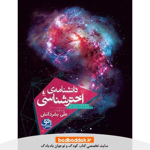 کتاب دانشنامه اخترشناسی
