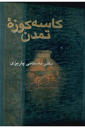 دانلود PDF کتاب کاسه کوزهٔ تمدن اثر محمدابراهیم باستانی پاریزی