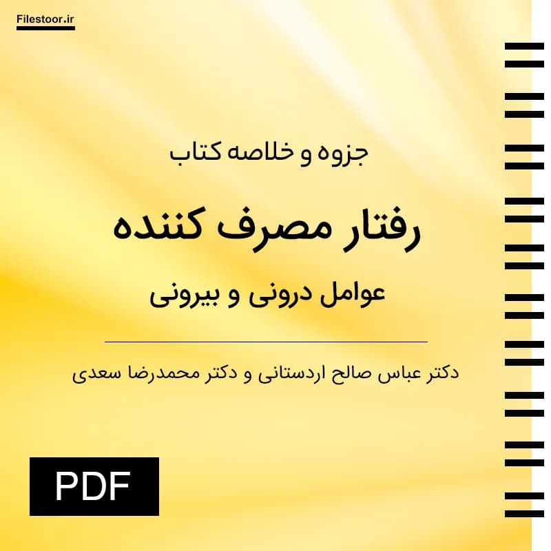 خلاصه کتاب رفتار مصرف کننده عوامل درونی و بیرونی؛ دکتر اردستانی PDF