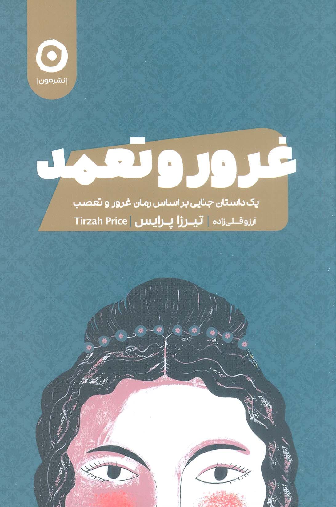 غرور و تعمد (1 داستان جنایی بر اساس رمان غرور و تعصب)،(شمیز،رقعی،مون)