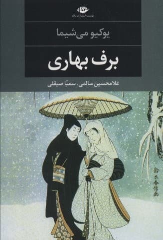 برف بهاری (ادبیات مدرن جهان،چشم و چراغ34)،(شمیز،رقعی،نگاه)