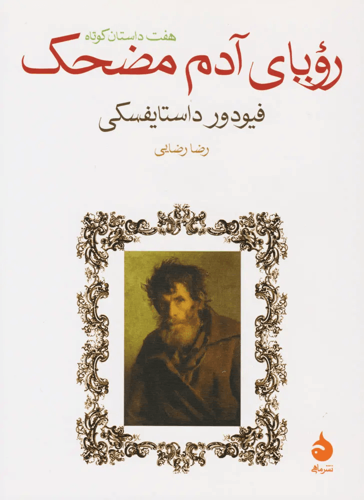 کتاب رویای آدم مضحک اثر فئودور داستایفسکی از نشر ماهی