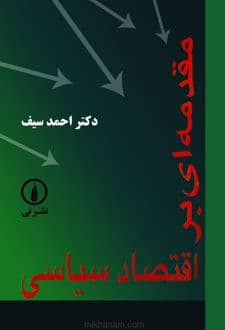کتاب مقدمه ای بر اقتصاد سیاسی