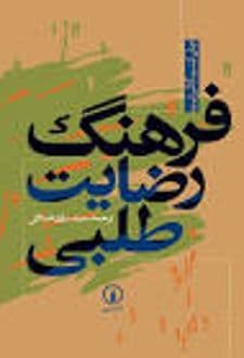 کتاب فرهنگ رضایتطلبی