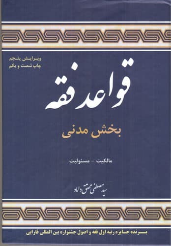 قواعد فقه 1 (بخش مدنی) (ویرایش پنجم)