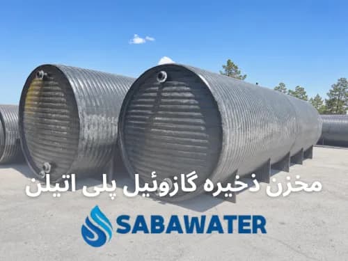مخزن ذخیره سوخت گازوئیل ۲۵۰۰۰ لیتری پلیاتیلن معادل ۲۵ متر مکعب