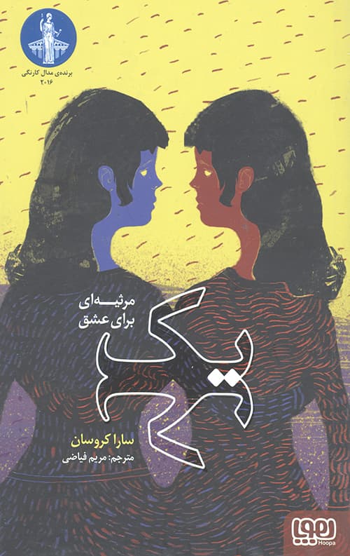 یک مرثیه برای عشق
