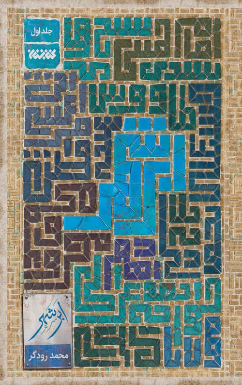 ابر شهر – جلد اول