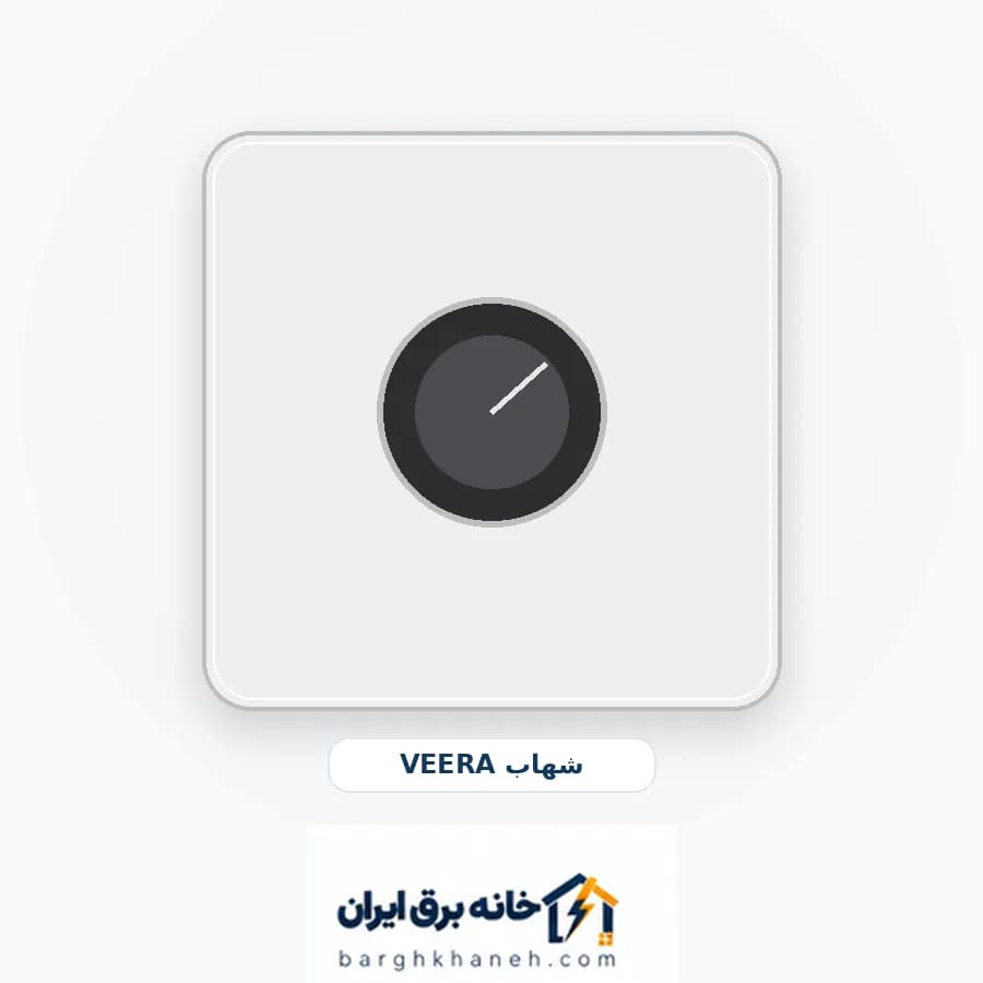 کلید دیمر ویرا مدل شهاب