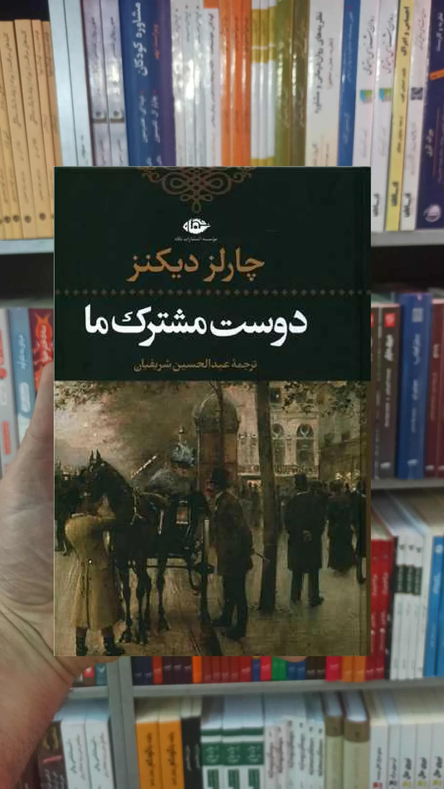 دوست مشترک ما دیکنز نگاه