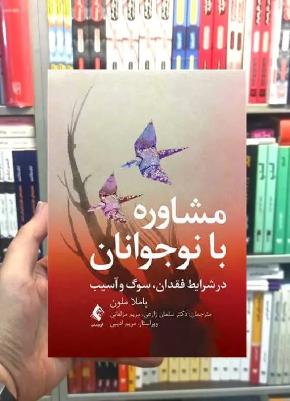 مشاوره با نوجوانان در شرایط فقدان سوگ آسیب ارجمند