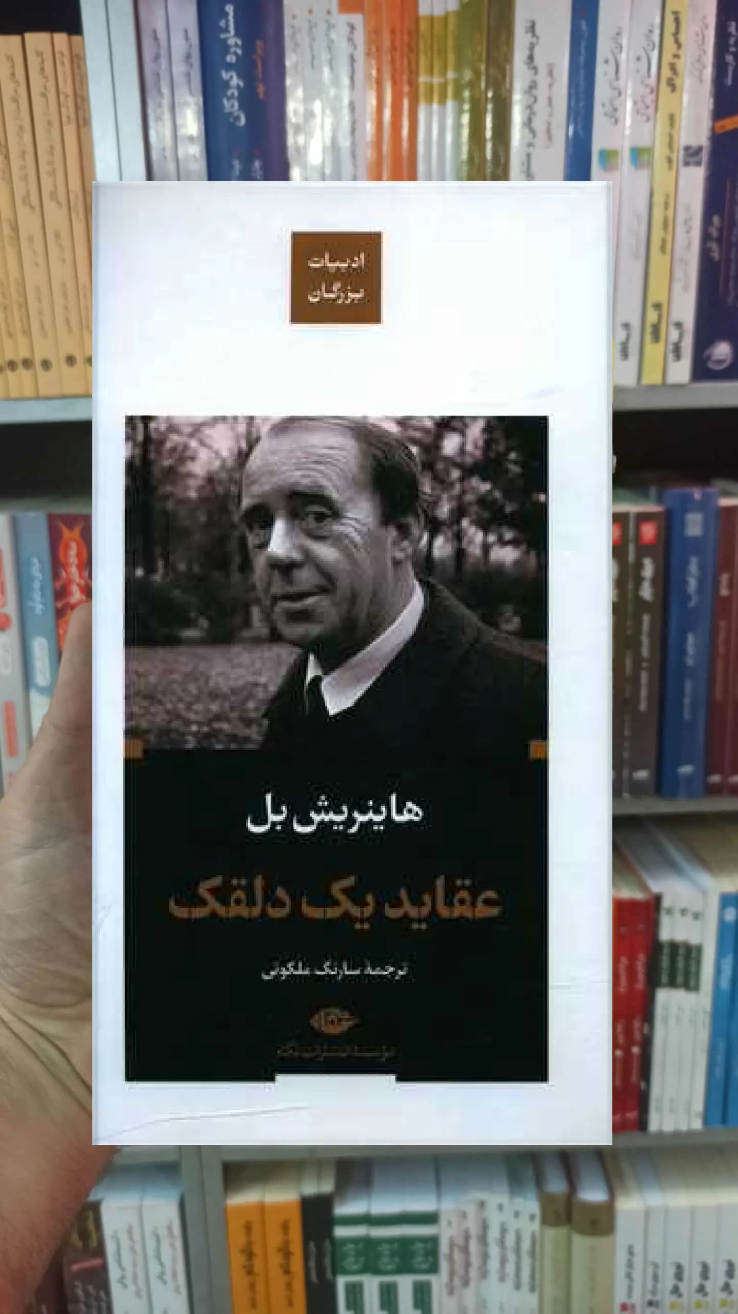 عقاید یک دلقک گالینگور هاینریش بل نگاه