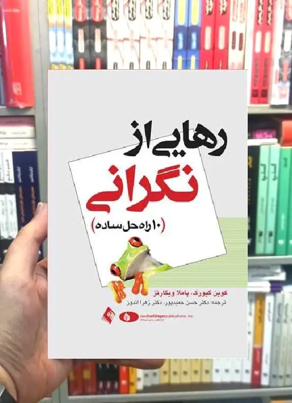 رهایی از نگرانی 10 راه حل ساده ارجمند