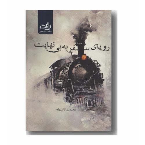 رویای سفر به بی نهایت