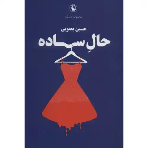حال ساده