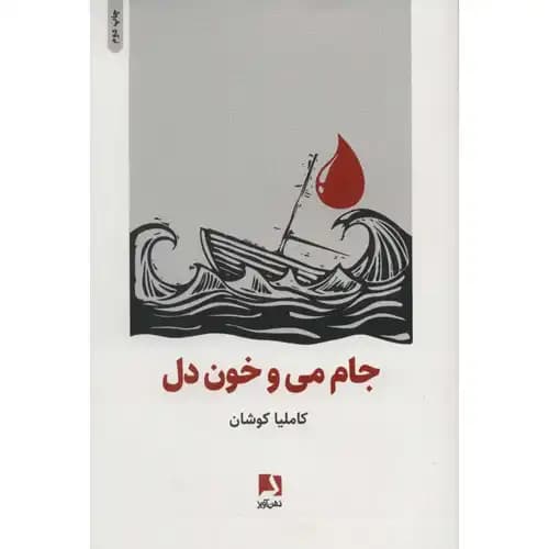 جام می و خون دل