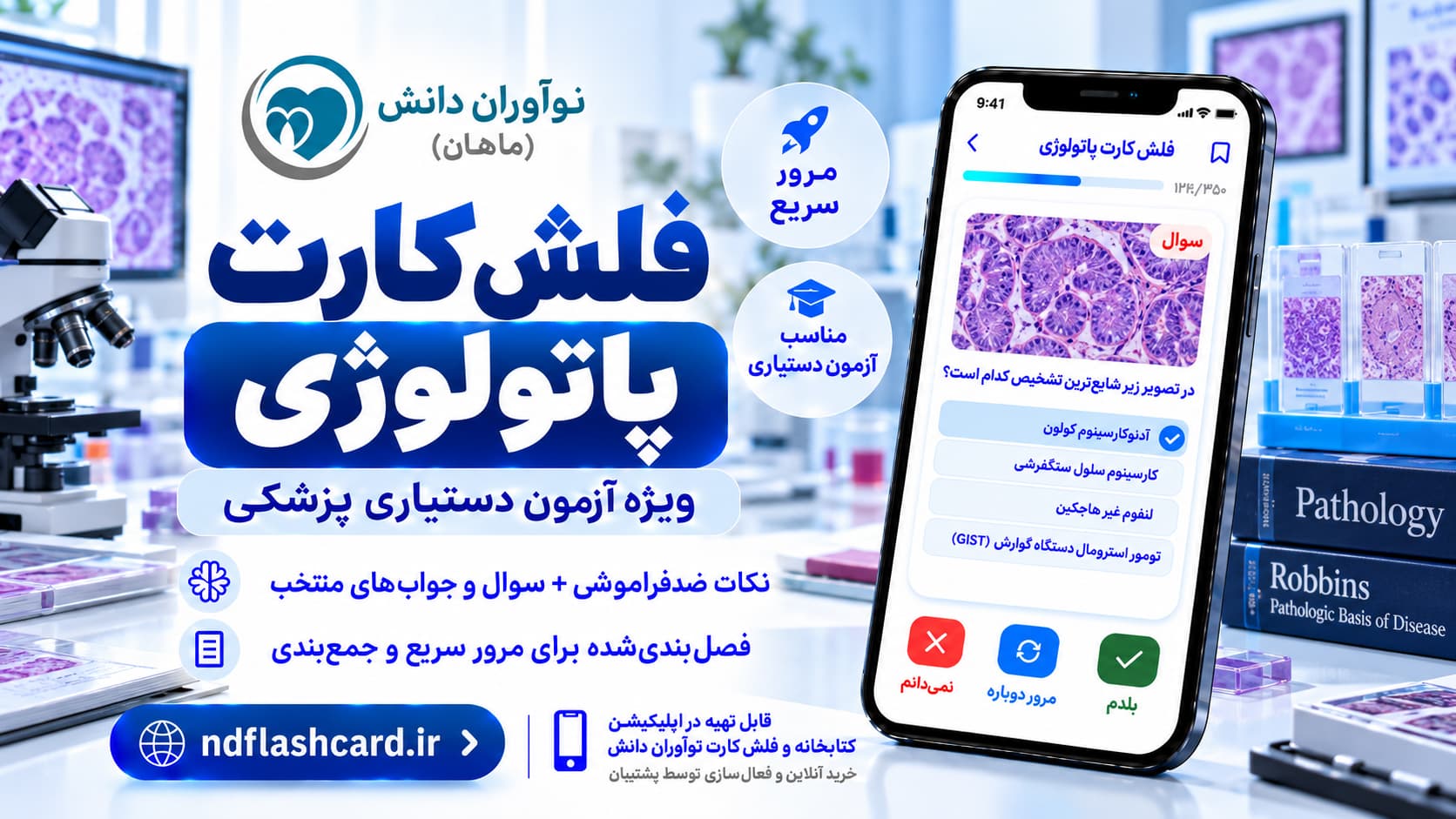 فلشکارت پاتولوژی – آزمون دستیاری